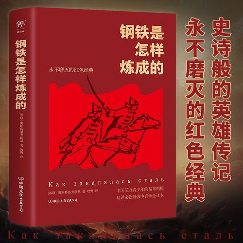 创美工厂钢铁是怎样炼成的精装典藏版永不磨灭的红色经典翻译家牧野俄